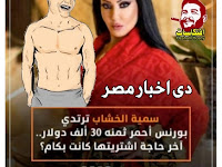 دى اخبار مصر من جريدة الوطن .. سمية الخشاب تردتدى بورنس احمر ثمنة 30 الف دولار !!