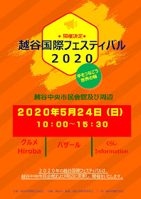 越谷国際フェスティバル２０２０