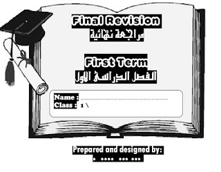 أقوى وأفضل مذكرة مراجعة نهائية لمنهج اللغة الانجليزية للصف الأول الثانوي Final Revision Sec1 Term 1