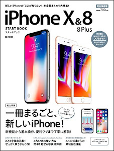 iPhone X & 8/8 Plus スタートブック (SBMOOK)