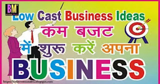 low budget business, low Investment, #businessmantra #businessideas #lowbudgetbusiness dr.mk mazumdar