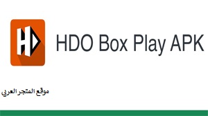تطبيق hdo box,hdo box تحميل,hdo box,download hdo box app on iphone,hdo box تحميل للاندرويد,hdo box download,hdo box app download,hdo box download ios,hdo box apk download,hdo box تنزيل,hdo box free download,how to download hdo box,hdo box app ios download,hdo box app download apk,hdo box android download,hdo box free download ios,download hdo box app on ios,how to download hdo box ios