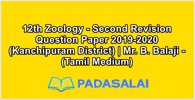 12th Zoology - Second Revision Question Paper 2019-2020 (Kanchipuram District) | Mr. B. Balaji - (Tamil Medium)