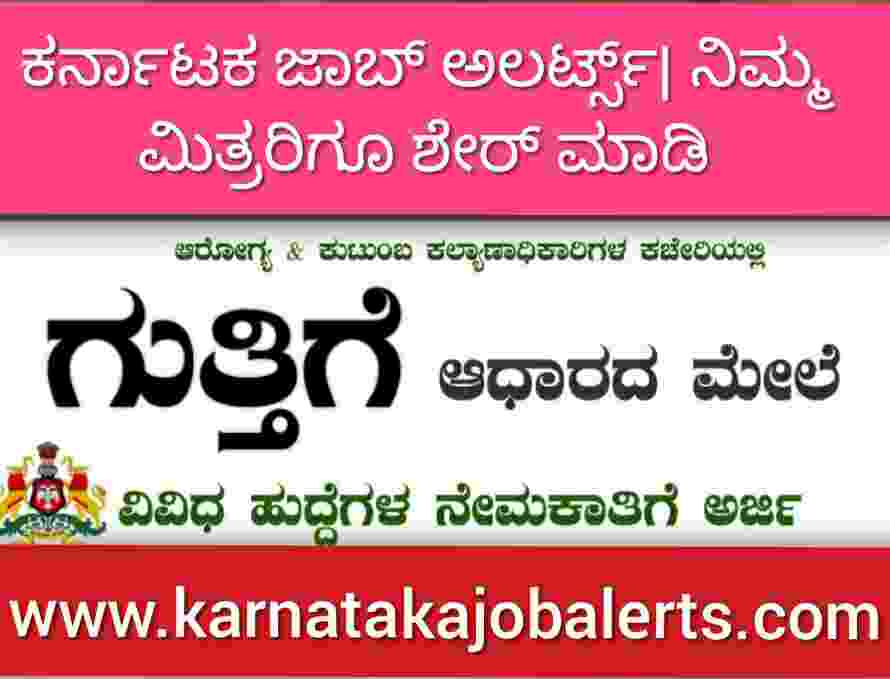 ಆರೋಗ್ಯ ಮತ್ತು ಕುಟುಂಬ ಕಲ್ಯಾಣ ಇಲಾಖೆ ಕಚೇರಿಯಲ್ಲಿ ಹೊರಗುತ್ತಿಗೆ ಆಧಾರದ ಮೇಲೆ ವಿವಿಧ ಹುದ್ದೆಗಳಿಗೆ ಅರ್ಜಿ ಆಹ್ವಾನ