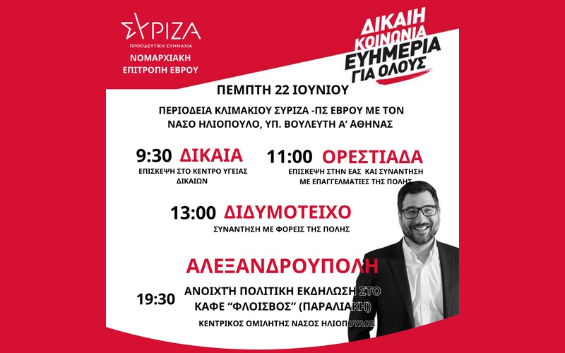 Περιοδεία Νάσου Ηλιόπουλου στον Έβρο - Ομιλία στην Αλεξανδρούπολη