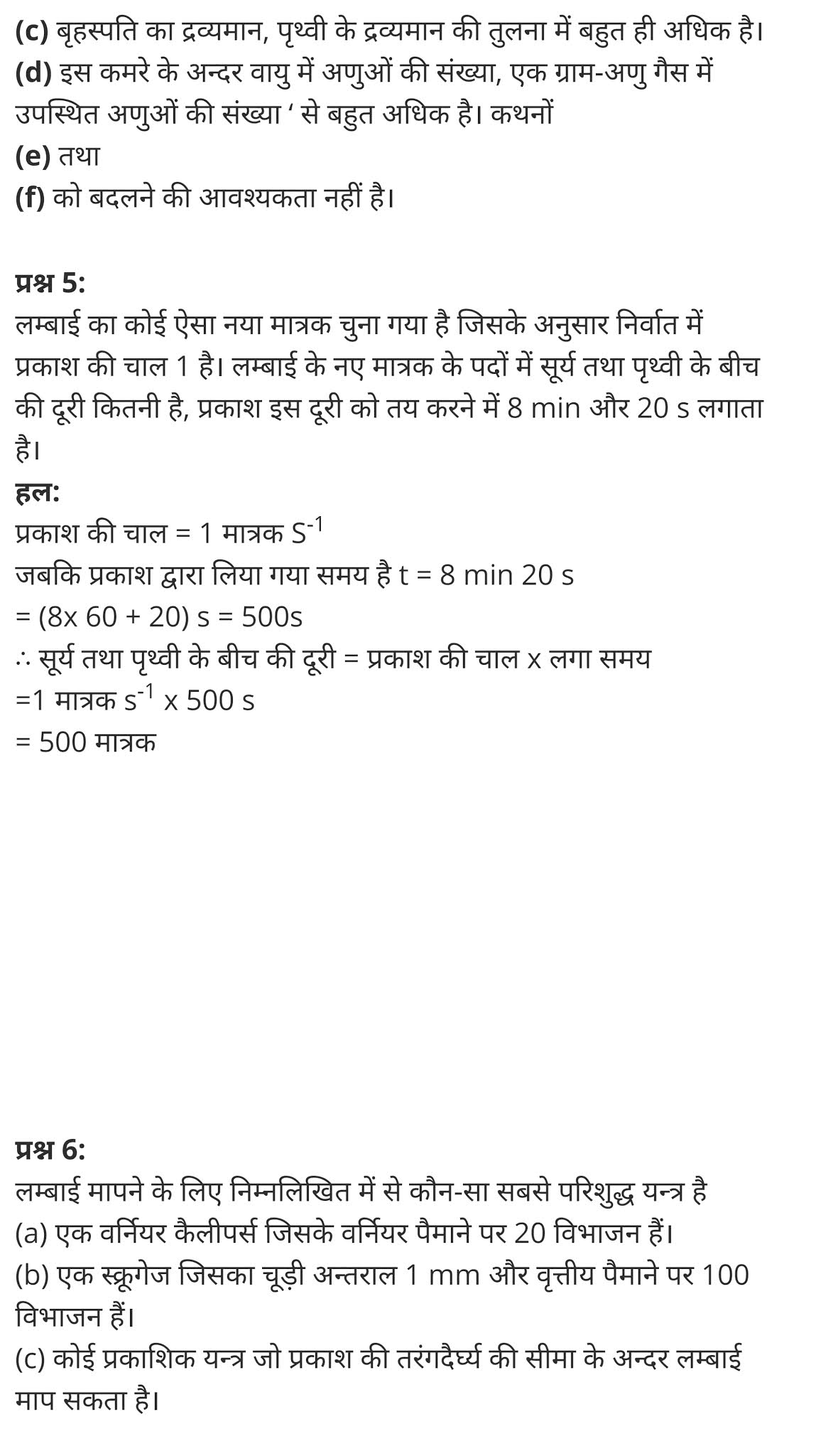 मात्रक एवं मापन,  दूरी का सबसे छोटा मात्रक क्या है,  मात्रक और मापन PDF,  अध्याय 2 - मात्रक और मापन,  मापन की इकाई,  दूरी का मात्रक,  SI मात्रक सूची,  मात्रक in English,  मात्रक और मापन in english,   Units and Measurement,  units of measurement list,  units and measurements pdf,  units and measurements in physics,  units and measurements || class 11, units and measurements class 11 notes study rankers,  units and measurements class 11 physics wallah,  units and measurements class 11 ncert solutions,  units and measurements class 8,  class 11 physics Chapter 2,  class 11 physics chapter 2 ncert solutions in hindi,  class 11 physics chapter 2 notes in hindi,  class 11 physics chapter 2 question answer,  class 11 physics chapter 2 notes,  11 class physics chapter 2 in hindi,  class 11 physics chapter 2 in hindi,  class 11 physics chapter 2 important questions in hindi,  class 11 physics  notes in hindi,   class 11 physics chapter 2 test,  class 11 physics chapter 2 pdf,  class 11 physics chapter 2 notes pdf,  class 11 physics chapter 2 exercise solutions,  class 11 physics chapter 2, class 11 physics chapter 2 notes study rankers,  class 11 physics chapter 2 notes,  class 11 physics notes,   physics  class 11 notes pdf,  physics class 11 notes 2021 ncert,  physics class 11 pdf,  physics  book,  physics quiz class 11,   11th physics  book up board,  up board 11th physics notes,   कक्षा 11 भौतिक विज्ञान अध्याय 2,  कक्षा 11 भौतिक विज्ञान का अध्याय 2 ncert solution in hindi,  कक्षा 11 भौतिक विज्ञान के अध्याय 2 के नोट्स हिंदी में,  कक्षा 11 का भौतिक विज्ञान अध्याय 2 का प्रश्न उत्तर,  कक्षा 11 भौतिक विज्ञान अध्याय 2 के नोट्स,  11 कक्षा भौतिक विज्ञान अध्याय 2 हिंदी में,  कक्षा 11 भौतिक विज्ञान अध्याय 2 हिंदी में,  कक्षा 11 भौतिक विज्ञान अध्याय 2 महत्वपूर्ण प्रश्न हिंदी में,  कक्षा 11 के भौतिक विज्ञान के नोट्स हिंदी में,