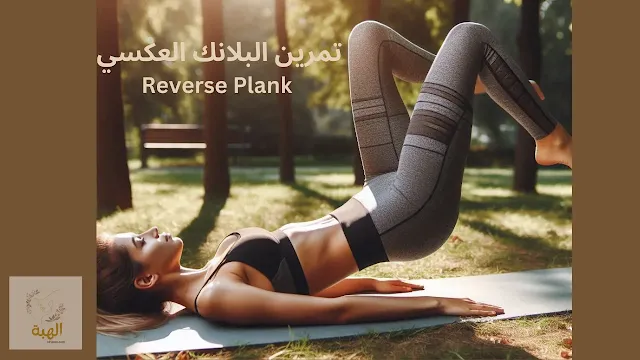 تكبير المؤخرة