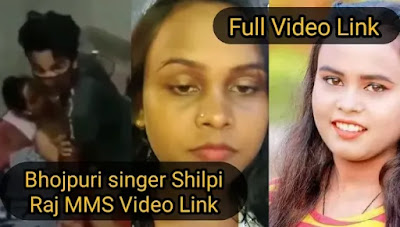 (Bhojpuri Singer) Shilpi Raj का MMS Video कैसे देखें, Shilpi Raj का viral MMS Video Link, Singer Shilpi Raj का MMS Full Video देखें