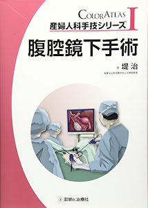 腹腔鏡下手術 (産婦人科手技シリーズ)