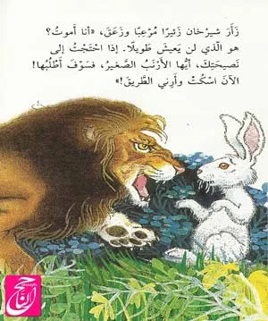 تلخيص قصة الأسد والأرنب قصص تحدى القراءة القصة مكتوبه و مصوره و PDF