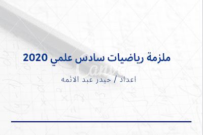 ملزمة حيدر عبد الائمة , ملزمة حيدر عبد الائمة pdf, ملزمة حيدر عبد الائمة سادس علمي,