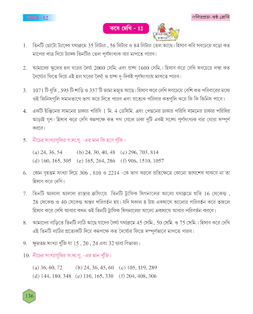 তিনটি সংখ্যার গসাগু ও লসাগু | দ্বাদশ অধ্যায় | ষষ্ঠ শ্রেণীর গণিত | WB Class 6 Mathematics