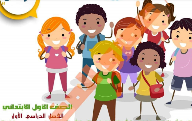  أقوى مذكرة مراجعة نهائية لغة عربية المنهج الجديد أولى ابتدائى ترم أول 2019 مستر عمرو المغربى