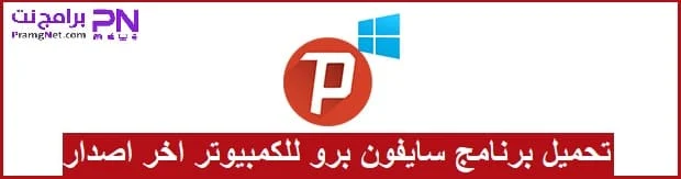 تحميل برنامج سايفون برو للكمبيوتر