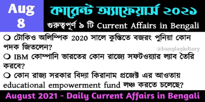 Daily Current Affairs in Bengali - 8th August 2021 | কারেন্ট অ্যাফেয়ার্স ২০২১