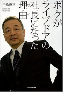 ボクがライブドアの社長になった理由 (ソフトバンクビジネス)