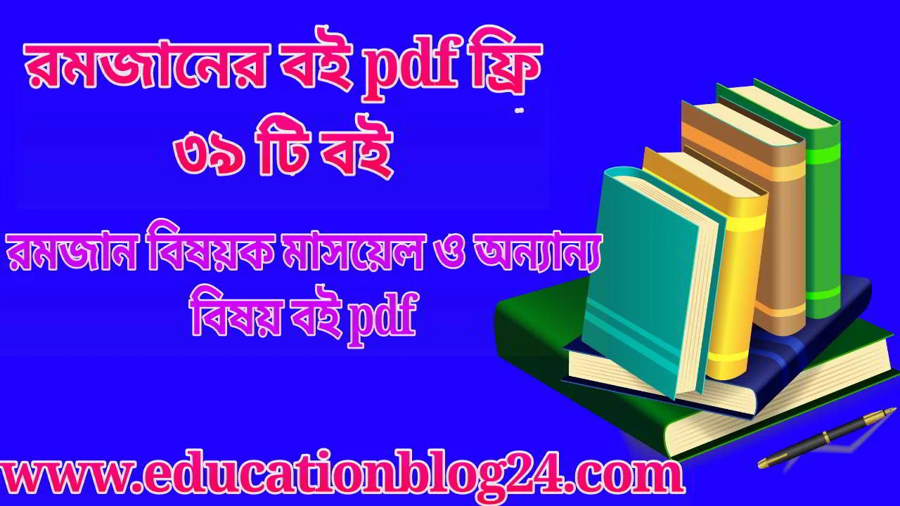 রমজানের বই pdf (৩৯ টি বই ফ্রি ) |রমজান বিষয়ক বই pdf|রোজার বই pdf |মাসায়েলে রমজান pdf