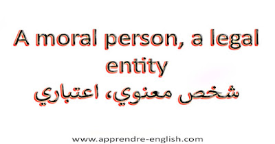 A moral person, a legal entity شخص معنوي، اعتباري