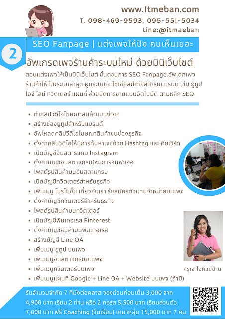 สร้างแบรนด์, โค้ชสร้างแบรนด์, สอนสด, coaching,sme,ไอทีแม่บ้าน,ครูเจ,เพจร้านค้า,ร้านค้าออนไลน์