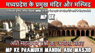 MP Gk: मध्यप्रदेश के प्रमुख मंदिर और मस्जिद || MP Ke Pramukh Mandir aur Masjid ki Jaankari