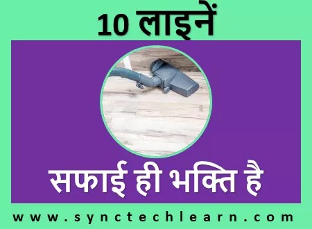 10 lines on cleanliness is next to godliness in Hindi