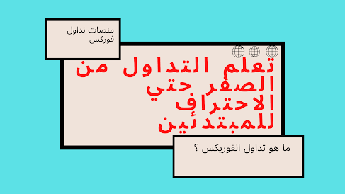 علم التداول | تعلم التداول من الصفر حتي الاحتراف للمبتدئين