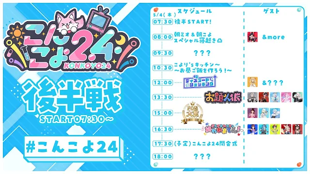 「こんこよ24」後半戰