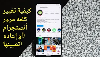 كيفية تغيير كلمة مرور Instagram (أو إعادة تعيينها)