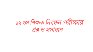 12th teacher registration exam question and solution, শিক্ষক নিবন্ধন প্রস্ততি - ১২ তম শিক্ষক নিবন্ধন প্রশ্ন ও সামধান, ১২ তম শিক্ষক নিবন্ধন পরীক্ষার প্রশ্ন সমাধান স্কুল পর্যায় ২, ১২ তম শিক্ষক নিবন্ধন পরীক্ষার প্রশ্ন সমাধান, ১২ তম শিক্ষক নিবন্ধন পরীক্ষার প্রশ্ন ও সমাধান pdf,