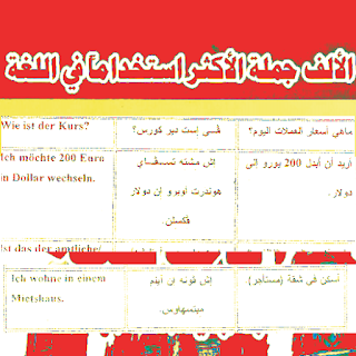 كتاب pdf الألف جملة الاكثر استخداما في اللغة الالمانية