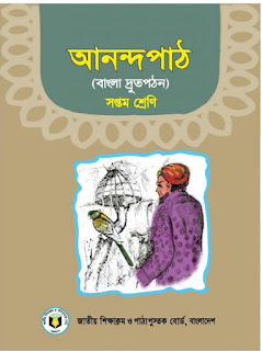 সপ্তম শ্রেণির আনন্দপাঠ (বাংলা দ্রতপঠন) বই pdf download | ৭ম শ্রেণির আনন্দপাঠ (বাংলা দ্রতপঠন)  বই পিডিএফ 