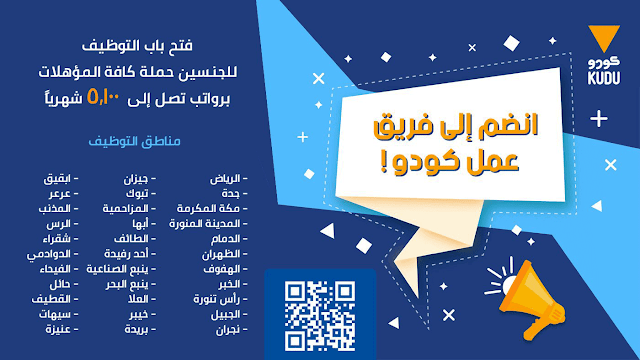 وظائف كودو للرجال والنساء 1444 لحملة الإبتدائية فما فوق بجميع مناطق المملكة