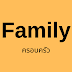 [คำศัพท์ภาษาเกาหลี] Family - ครอบครัว