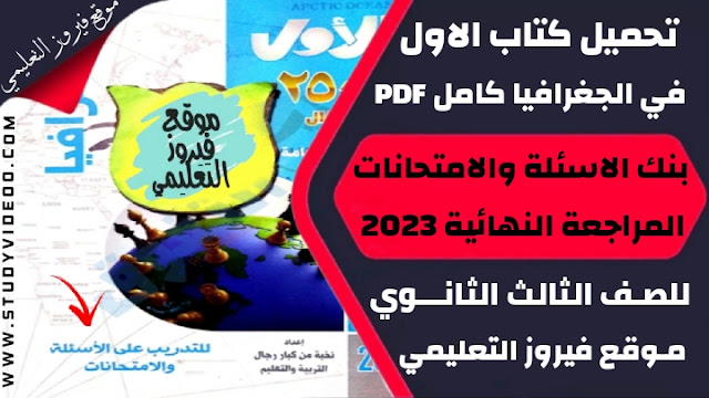 تنزيل كتاب الأول في الجغرافيا كتاب المراجعة النهائية Pdf كامل تالتة ثانوي 2023,تحميل كتاب الاول 2500 سؤال في الجغرافيا pdf, تنزيل كتاب الأول جزء المراجعة النهائية وبنك الاسئلة في الحغرافيا للثانوية العامة 2023, تنزيل كتاب الاول في مادة الجغرافيا مراجعة نهائية 2023