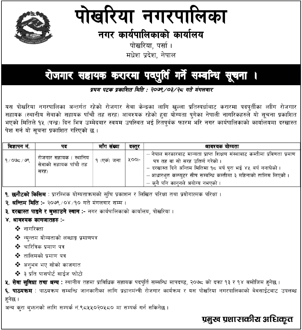 Pokhariya Municipality Vacancy for Rojgar Sahayak