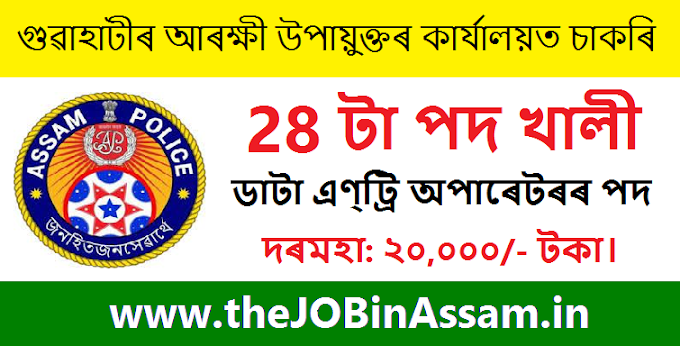 Deputy Commissioner of Police, Guwahati Recruitment – 28 Data Entry Operator (DEO) Vacancy