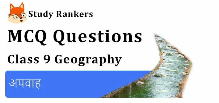 MCQ Questions for Class 9 Geography: Chapter 3 अपवाह