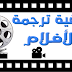 طريقة تنزيل ترجمة الأفلام الأجنبية تلقائيًا باللغة العربية