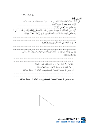 تحميل فرض مراقبة رياضيات سنة سابعة أساسي مع الاصلاح pdf  Math 7, رياضيات سنة 7 مسار التميز, تمارين رياضيات سنة سابعة مع الإصلاح موقع مسار التميز