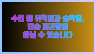 수면 중 뒤척임과 숨막힘, 단순 피곤함이 아닐 수 있습니다