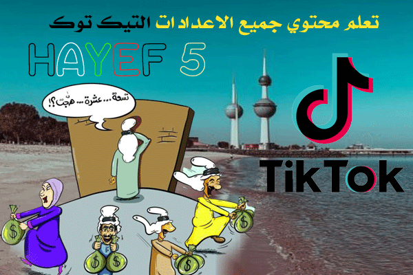 كيف تصمم مقاطع التيك توك بالمساحه الخاصه كشروط جوال وكمبيوتر Windows tik to HaYef-ti-tok5