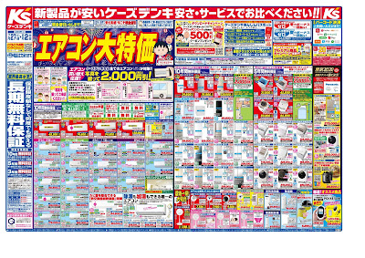 新製品が安いケーズデンキ　安さ・サービスでお比べください！！夏_お出かけ
