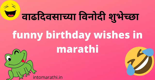 funny birthday wishes in marathi funny birthday wishes in marathi