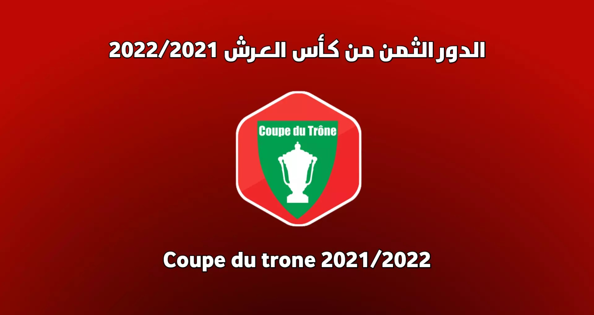 نتائج قرعة دور الثمن من كأس العرش المغربي 2022/2021