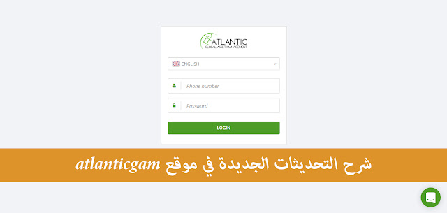 شرح التحديثات الجديدة في موقع atlanticgam