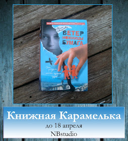 Моя Книжная Карамелька до 18 апреля