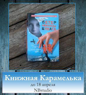 Моя Книжная Карамелька до 18 апреля