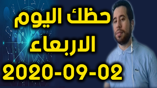 حظك اليوم الاربعاء 02-09-2020 -Daily Horoscope