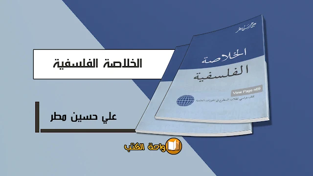 الخلاصة الفلسفية PDF