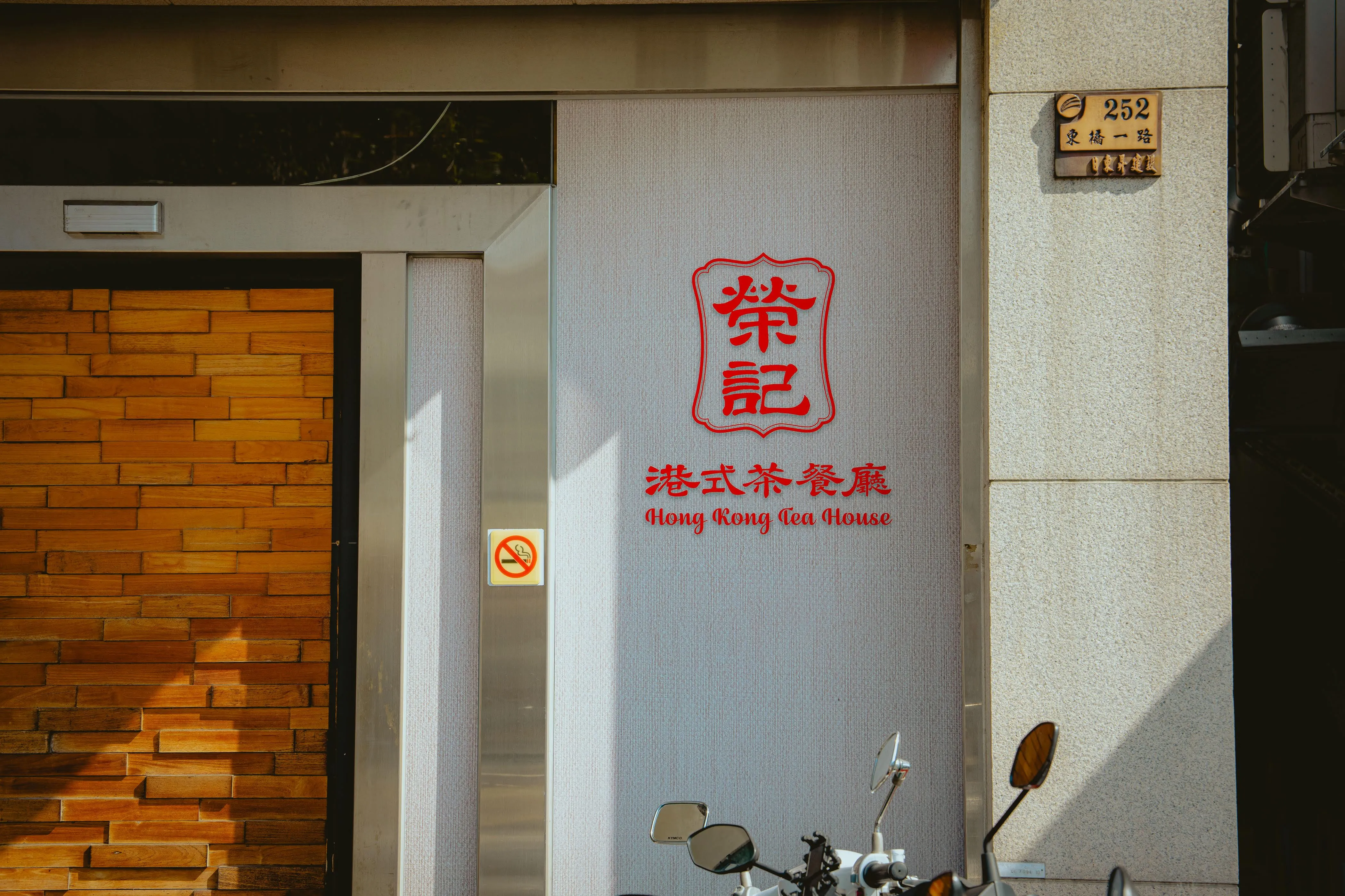 《台南｜永康》榮記港式茶餐廳，台南茶餐廳再添一選擇，油香油雞腿跟各式港式小點超級銷魂